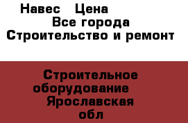 Навес › Цена ­ 26 300 - Все города Строительство и ремонт » Строительное оборудование   . Ярославская обл.,Переславль-Залесский г.